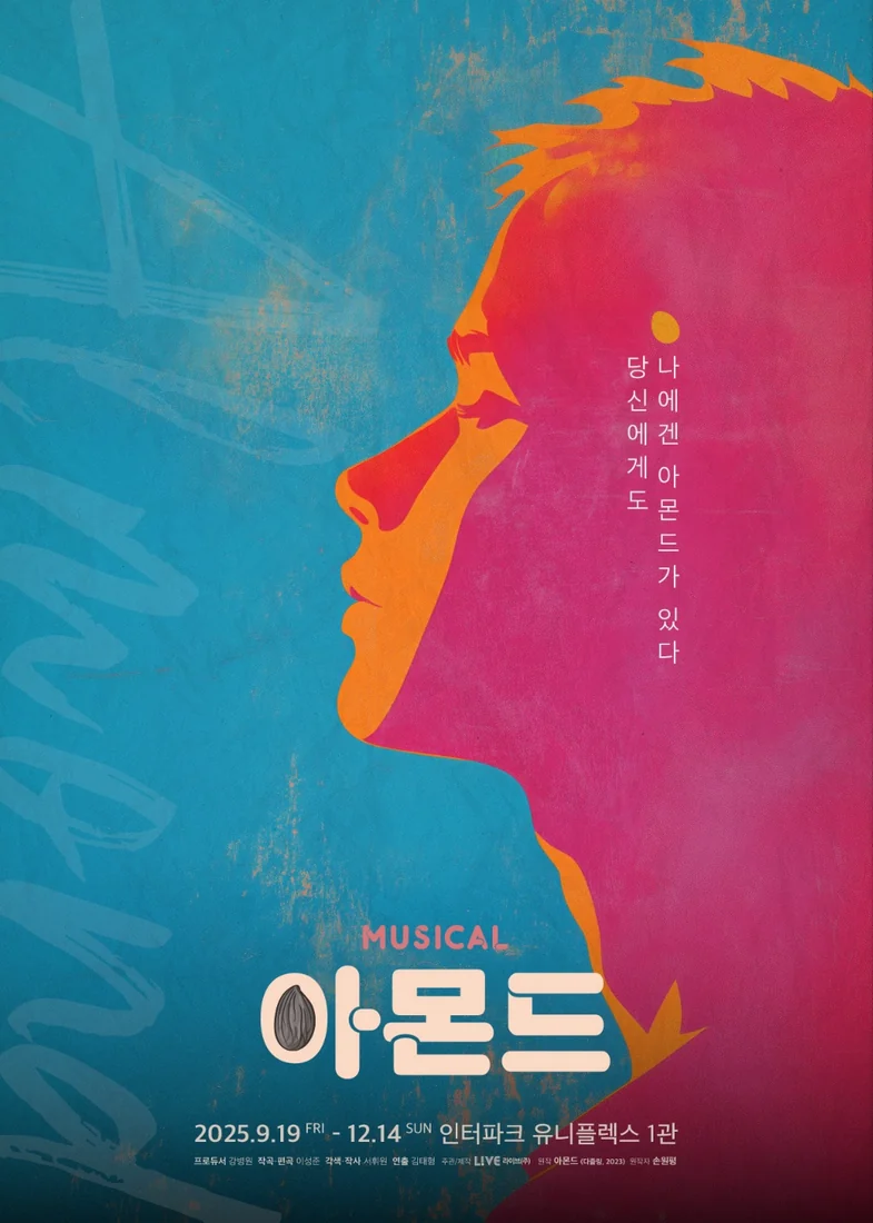 아몬드 공연 포스터