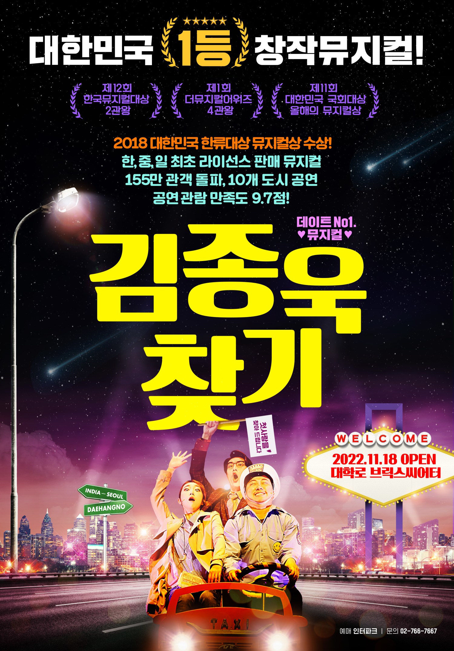 김종욱 찾기 공연 포스터