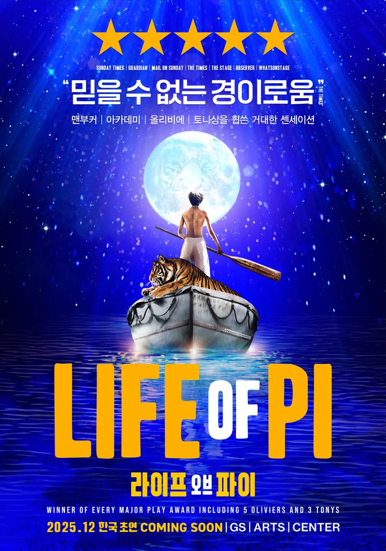 라이프 오브 파이 공연 포스터