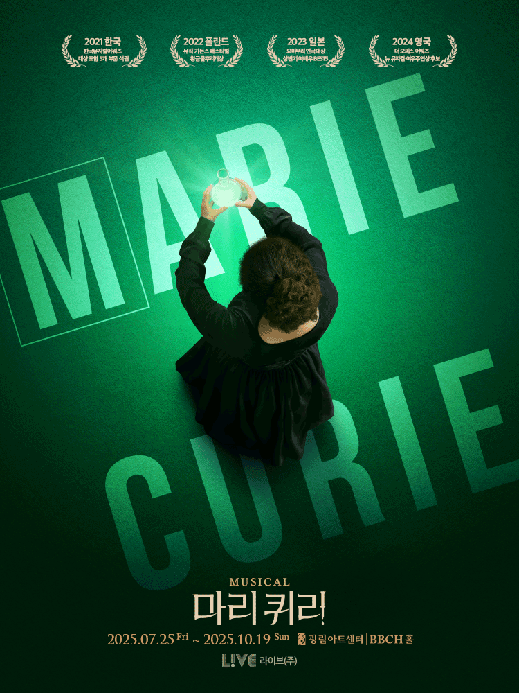 마리 퀴리 공연 포스터