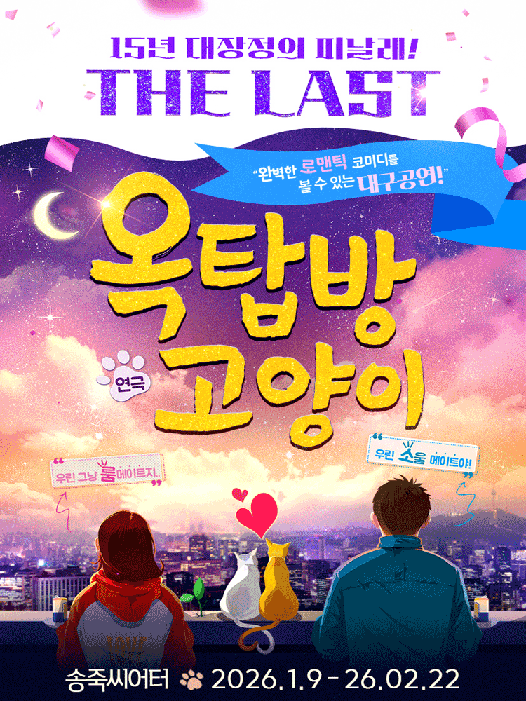 옥탑방 고양이 공연 포스터