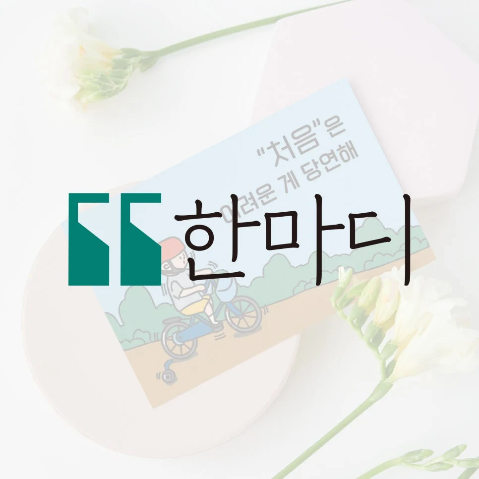 드림베이스 디자인 브랜드 한마디 대표 이미지