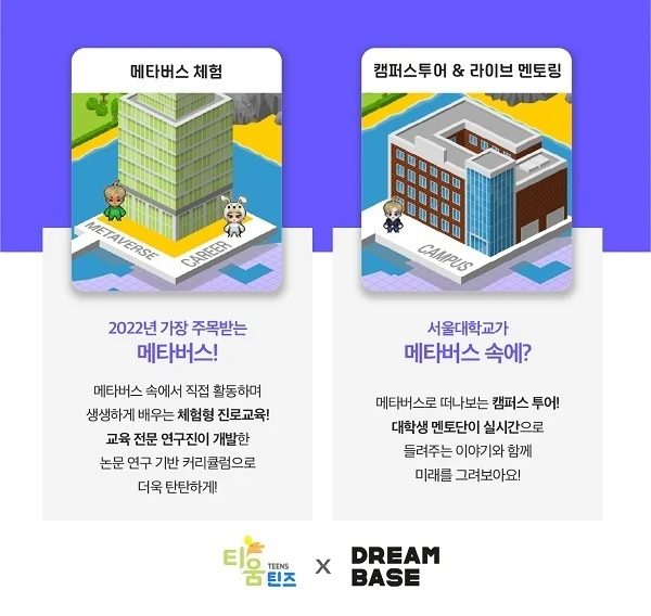 메타버스 체험과 캠퍼스투어 교육 콘텐츠 안내