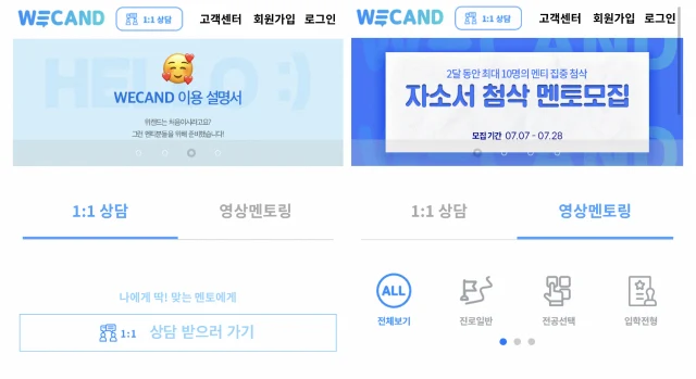 2021년 위캔드 홈페이지의 멘토링 서비스 화면