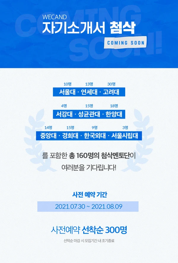 2021년 위캔드 자기소개서 첨삭 사전 예약 안내