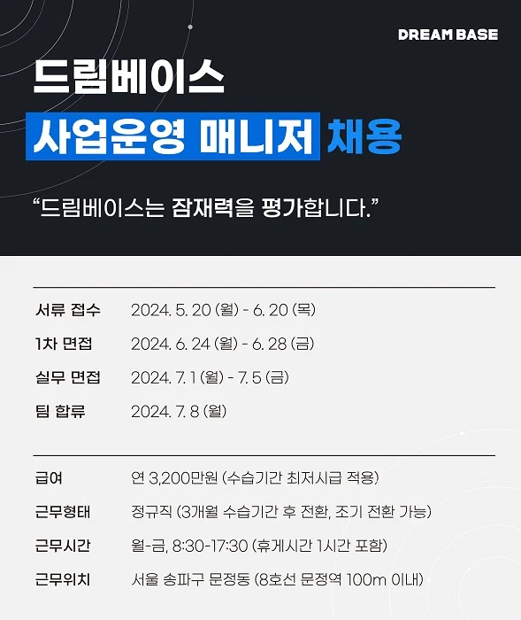 2024년 드림베이스 사업 운영 매니저 채용 안내
